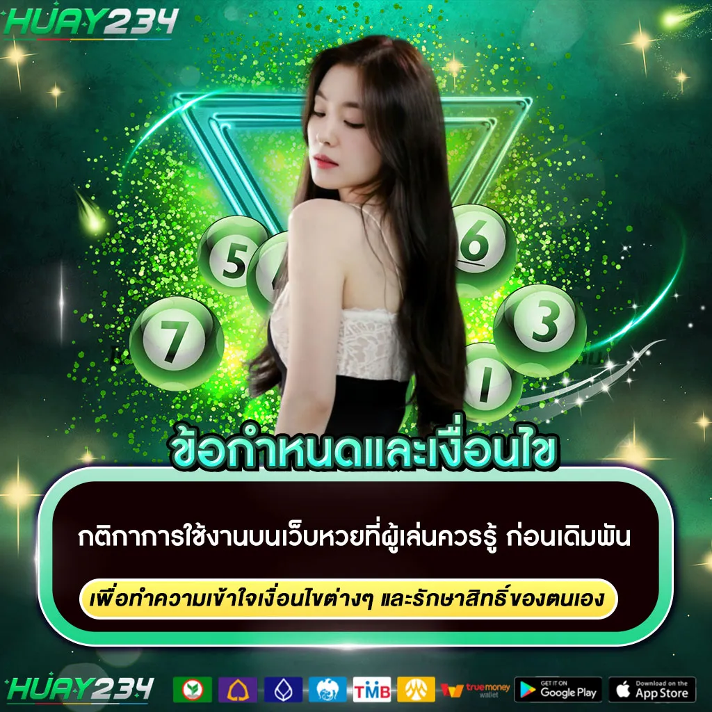 ข้อกำหนดและเงื่อนไขหวยออนไลน์24