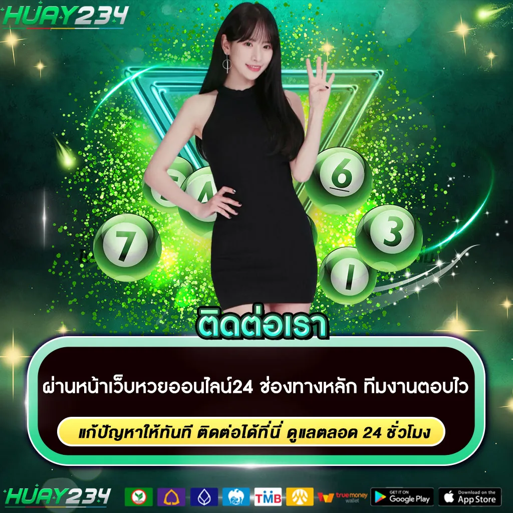 ติดต่อเราเว็บหวยอออนไลน์24