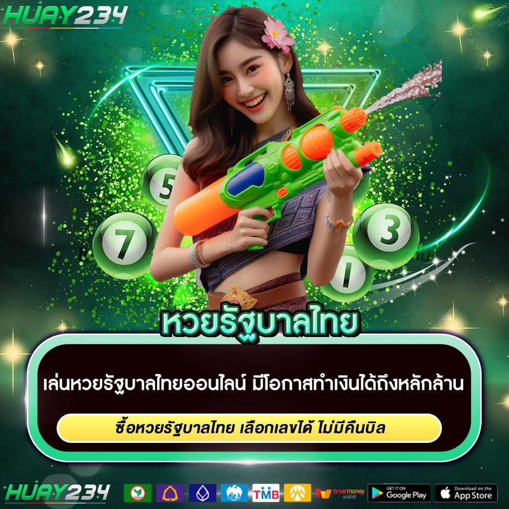 หวยรัฐบาลไทย