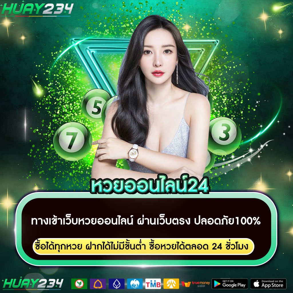 หวยออนไลน์24