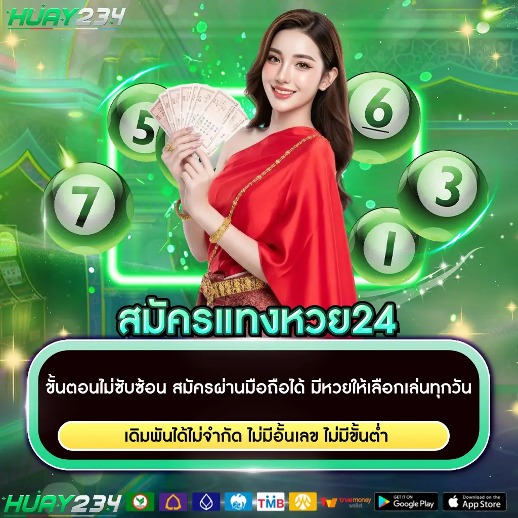 สมัครแทงหวย24