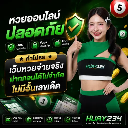 หวยออนไลน์ ปลอดภัย