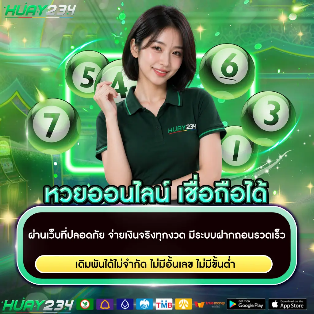 หวยออนไลน์ เชื่อถือได้ ซื้อหวยปลอดภัย จ่ายเงินจริง ทุกงวด