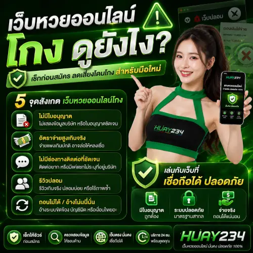 เว็บหวยออนไลน์โกง ดูยังไง