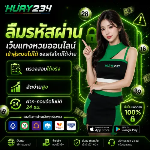 ลืมรหัสผ่าน เว็บหวยออนไลน์